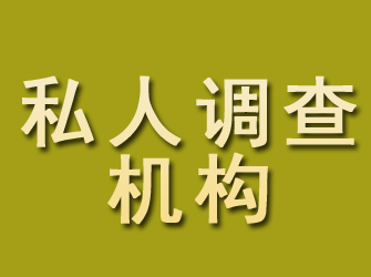 本溪私人调查机构