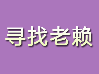 本溪寻找老赖